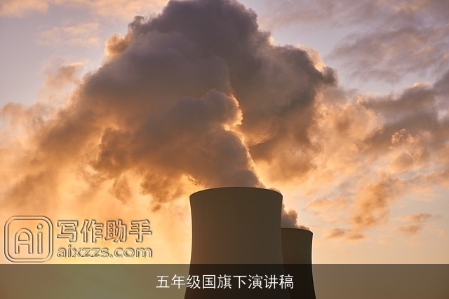 五年级国旗下演讲稿 五年级国旗下演讲稿