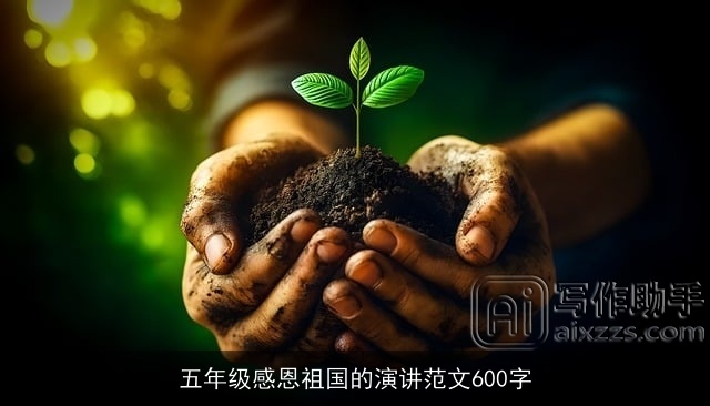 五年级感恩祖国的演讲范文600字 五年级感恩祖国的演讲范文600字