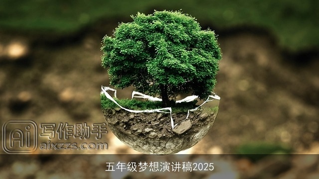 五年级梦想演讲稿2025 五年级梦想演讲稿2025