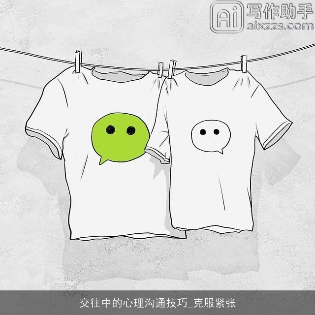 交往中的心理沟通技巧_克服紧张 交往中的心理沟通技巧_克服紧张