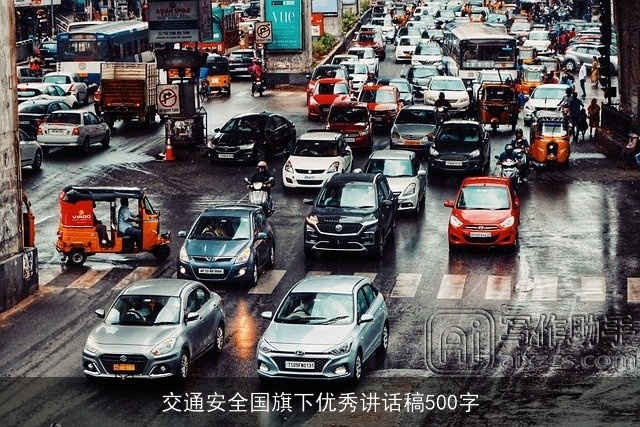 交通安全国旗下优秀讲话稿500字 交通安全国旗下优秀讲话稿500字