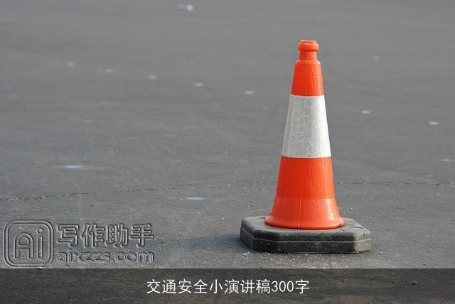 交通安全小演讲稿300字 交通安全小演讲稿300字