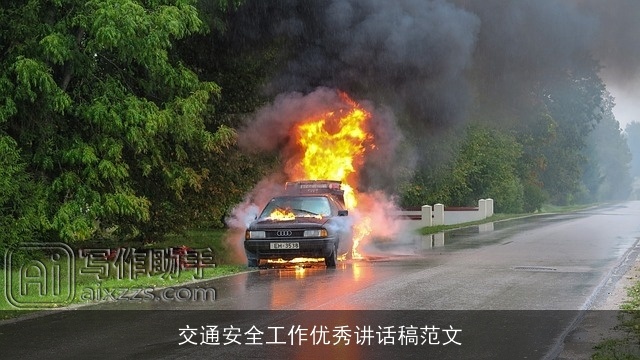 交通安全工作优秀讲话稿范文 交通安全工作优秀讲话稿范文