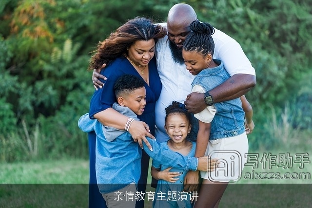 亲情教育主题演讲 亲情教育主题演讲