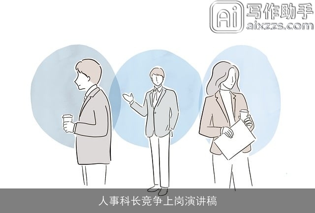 人事科长竞争上岗演讲稿 人事科长竞争上岗演讲稿