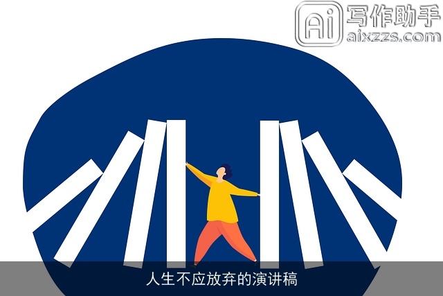 人生不应放弃的演讲稿 人生不应放弃的演讲稿