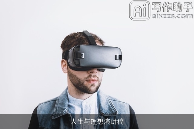 人生与理想演讲稿 人生与理想演讲稿