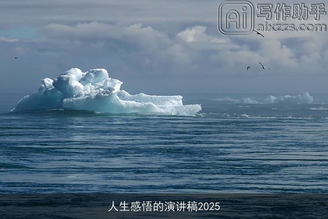 人生感悟的演讲稿2025 人生感悟的演讲稿2025