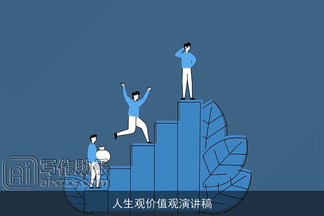 人生观价值观演讲稿 人生观价值观演讲稿