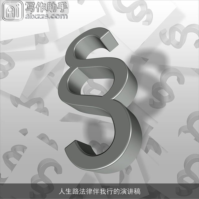 人生路法律伴我行的演讲稿 人生路法律伴我行的演讲稿