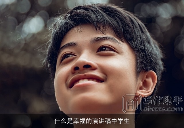 什么是幸福的演讲稿中学生 什么是幸福的演讲稿中学生