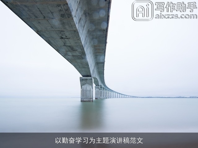 以勤奋学习为主题演讲稿范文 以勤奋学习为主题演讲稿范文