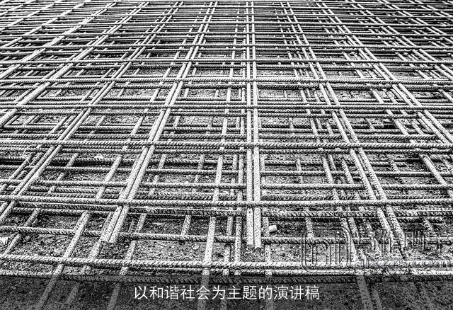 以和谐社会为主题的演讲稿 以和谐社会为主题的演讲稿