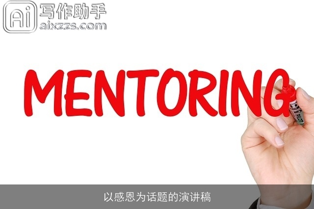 以感恩为话题的演讲稿 以感恩为话题的演讲稿