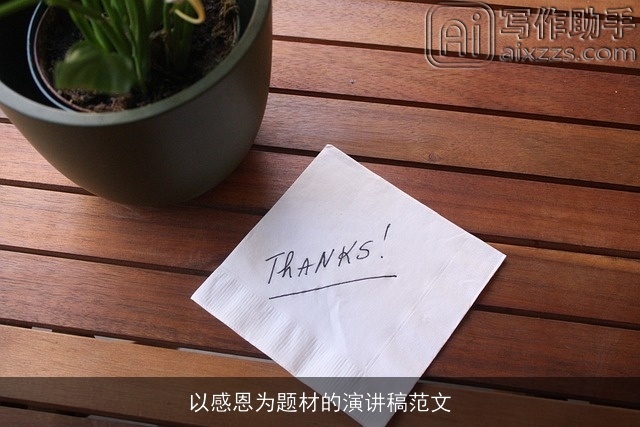 以感恩为题材的演讲稿范文 以感恩为题材的演讲稿范文