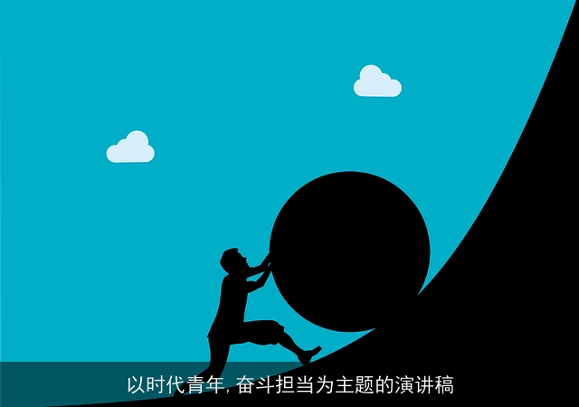 以时代青年,奋斗担当为主题的演讲稿 以时代青年,奋斗担当为主题的演讲稿