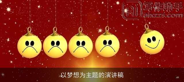 以梦想为主题的演讲稿 以梦想为主题的演讲稿