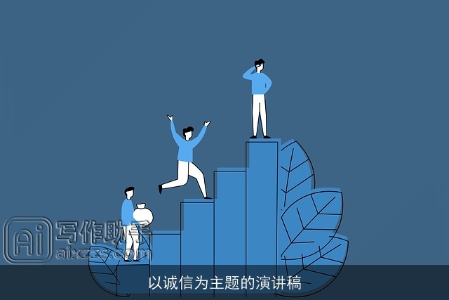 以诚信为主题的演讲稿 以诚信为主题的演讲稿