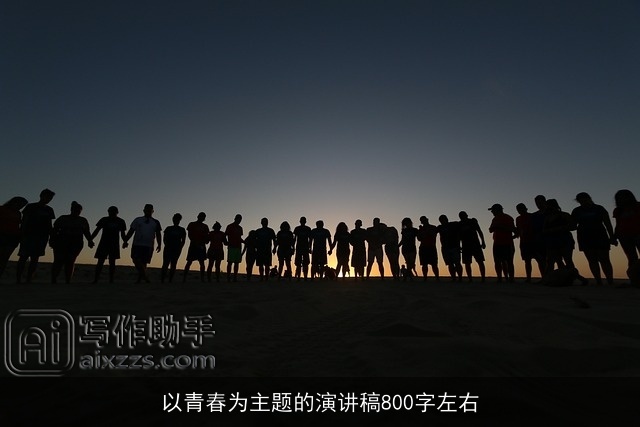 以青春为主题的演讲稿800字左右 以青春为主题的演讲稿800字左右