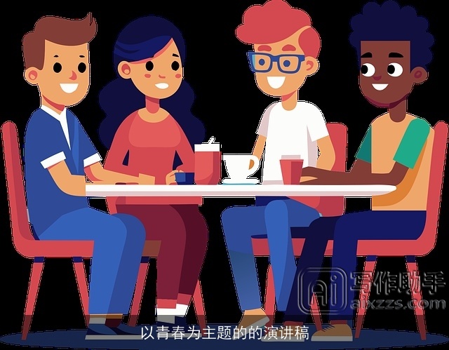 以青春为主题的的演讲稿 以青春为主题的的演讲稿