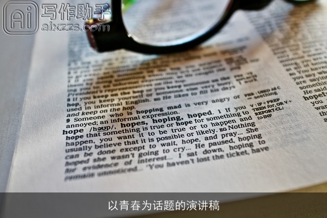 以青春为话题的演讲稿 以青春为话题的演讲稿