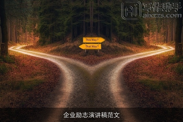 企业励志演讲稿范文 企业励志演讲稿范文