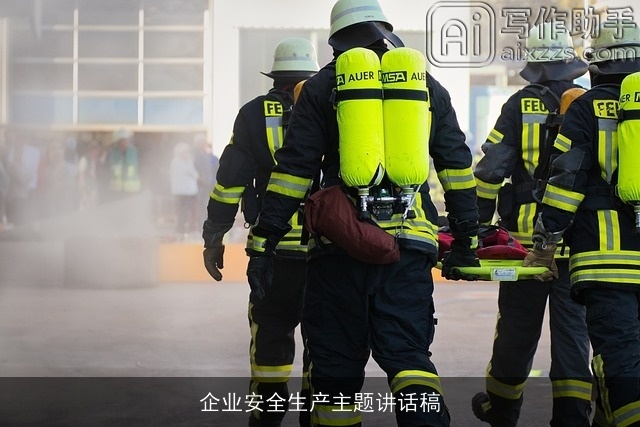 企业安全生产主题讲话稿 企业安全生产主题讲话稿