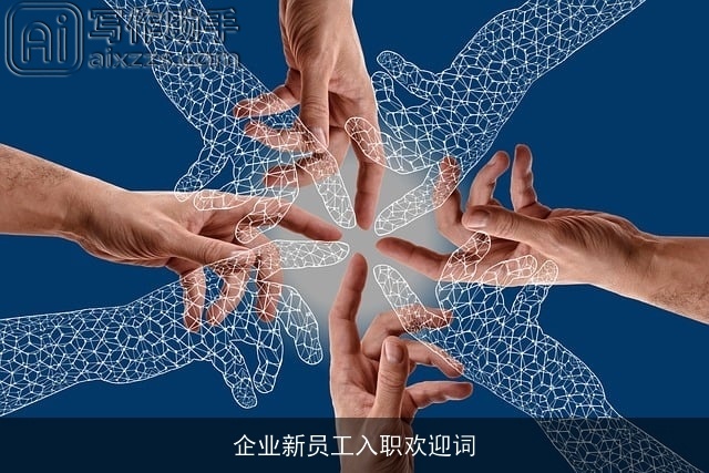 企业新员工入职欢迎词 企业新员工入职欢迎词