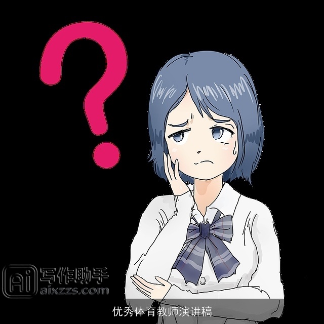 优秀体育教师演讲稿 优秀体育教师演讲稿