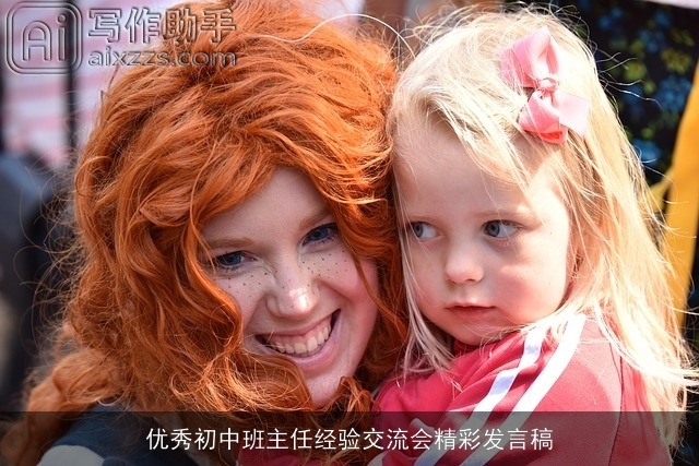 优秀初中班主任经验交流会精彩发言稿 优秀初中班主任经验交流会精彩发言稿