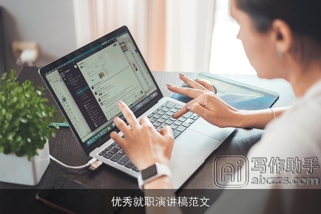 优秀就职演讲稿范文 优秀就职演讲稿范文