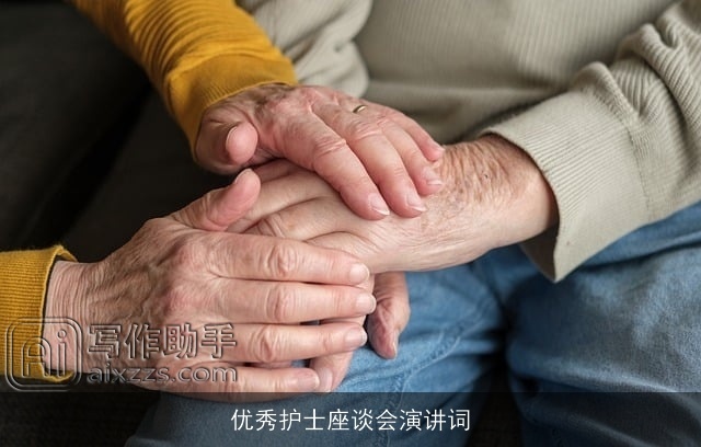 优秀护士座谈会演讲词 优秀护士座谈会演讲词