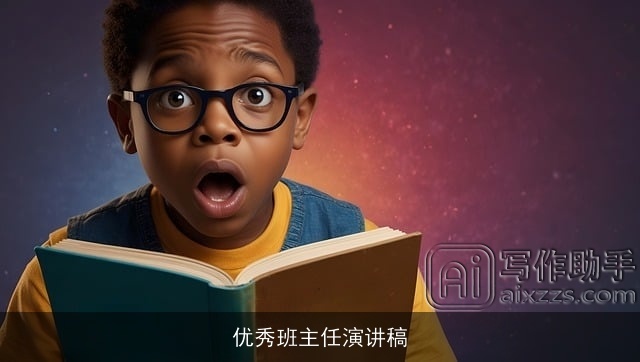 优秀班主任演讲稿 优秀班主任演讲稿