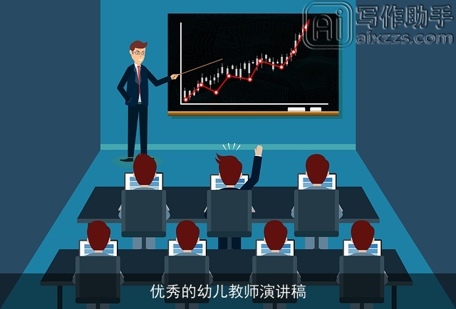 优秀的幼儿教师演讲稿 优秀的幼儿教师演讲稿