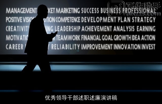 优秀领导干部述职述廉演讲稿 优秀领导干部述职述廉演讲稿