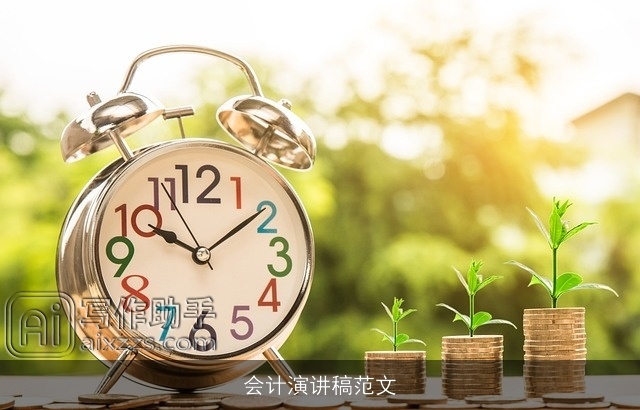 会计演讲稿范文 会计演讲稿范文