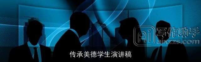 传承美德学生演讲稿 传承美德学生演讲稿