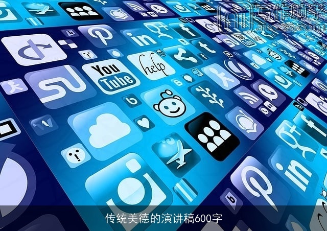 传统美德的演讲稿600字 传统美德的演讲稿600字