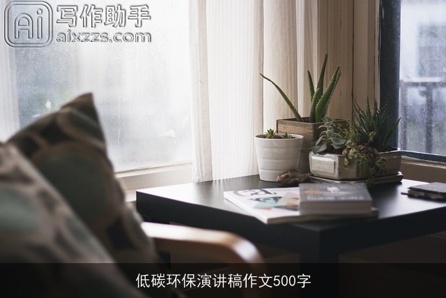 低碳环保演讲稿作文500字 低碳环保演讲稿作文500字