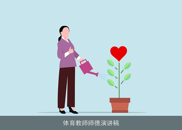 体育教师师德演讲稿 体育教师师德演讲稿