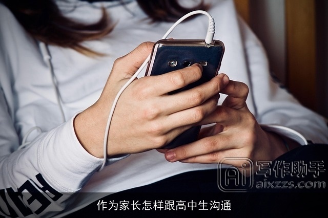 作为家长怎样跟高中生沟通 作为家长怎样跟高中生沟通