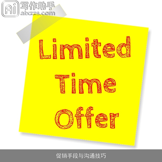 促销手段与沟通技巧 促销手段与沟通技巧