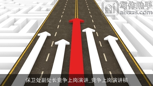 保卫处副处长竞争上岗演讲_竞争上岗演讲稿 保卫处副处长竞争上岗演讲_竞争上岗演讲稿