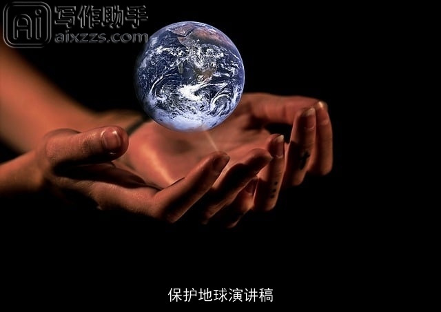保护地球演讲稿 保护地球演讲稿