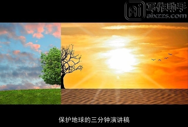 保护地球的三分钟演讲稿 保护地球的三分钟演讲稿