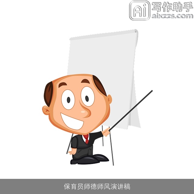 保育员师德师风演讲稿 保育员师德师风演讲稿