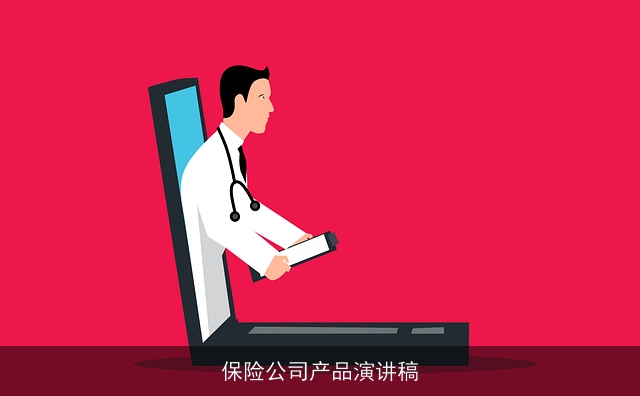 保险公司产品演讲稿 保险公司产品演讲稿