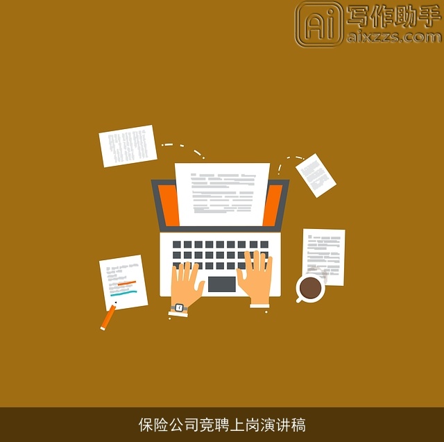 保险公司竞聘上岗演讲稿 保险公司竞聘上岗演讲稿