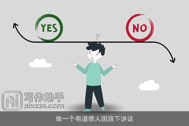 做一个有道德人国旗下讲话 做一个有道德人国旗下讲话