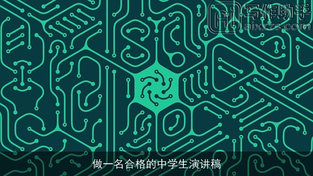 做一名合格的中学生演讲稿 做一名合格的中学生演讲稿